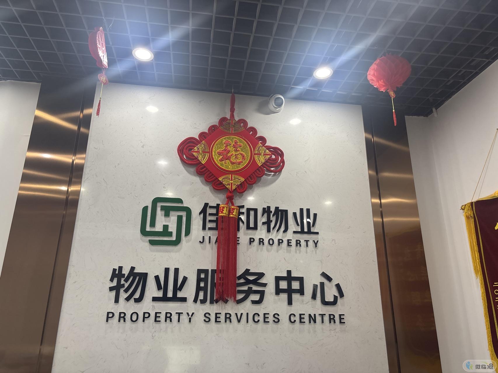 临沧佳和物业服务有限公司