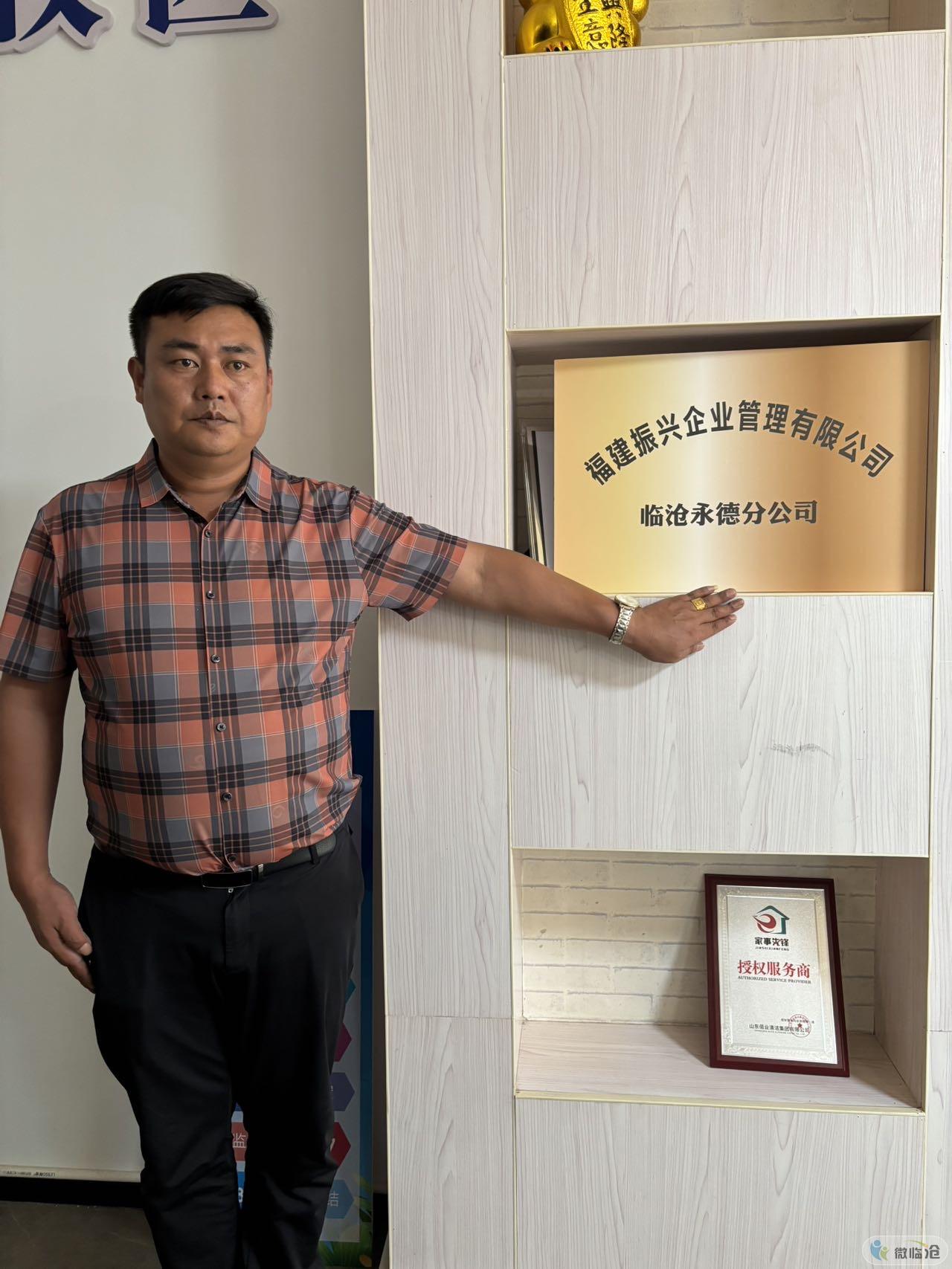 福建振兴企业管理有限公司临沧永德分公司
