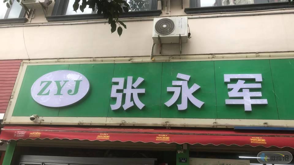 临翔区张永军便利店