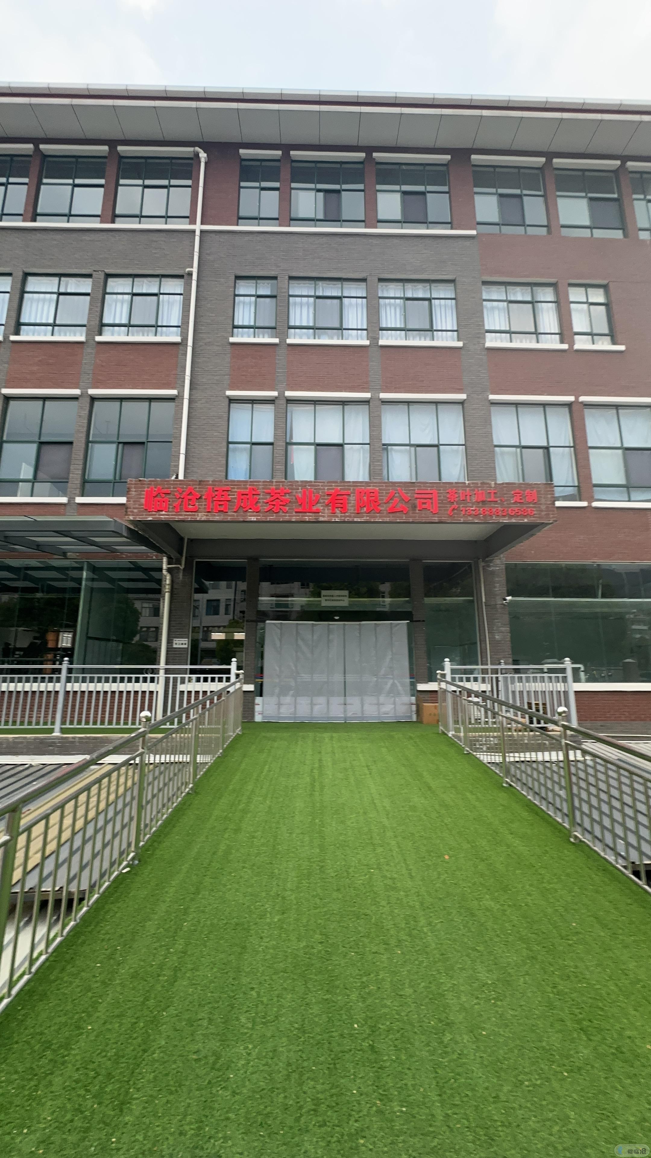 临沧悟成茶业有限公司