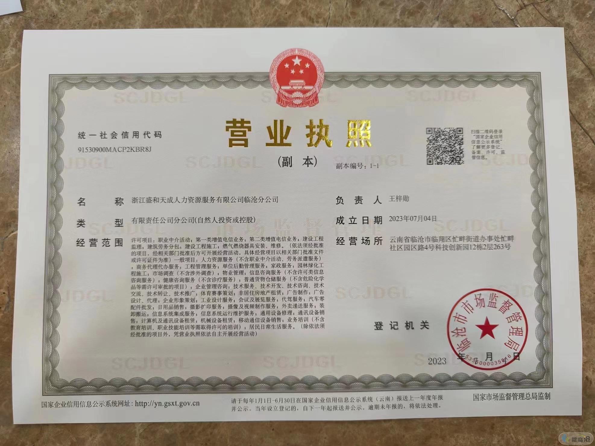  浙江盛和天成人力资源服务有限公司临沧分公司