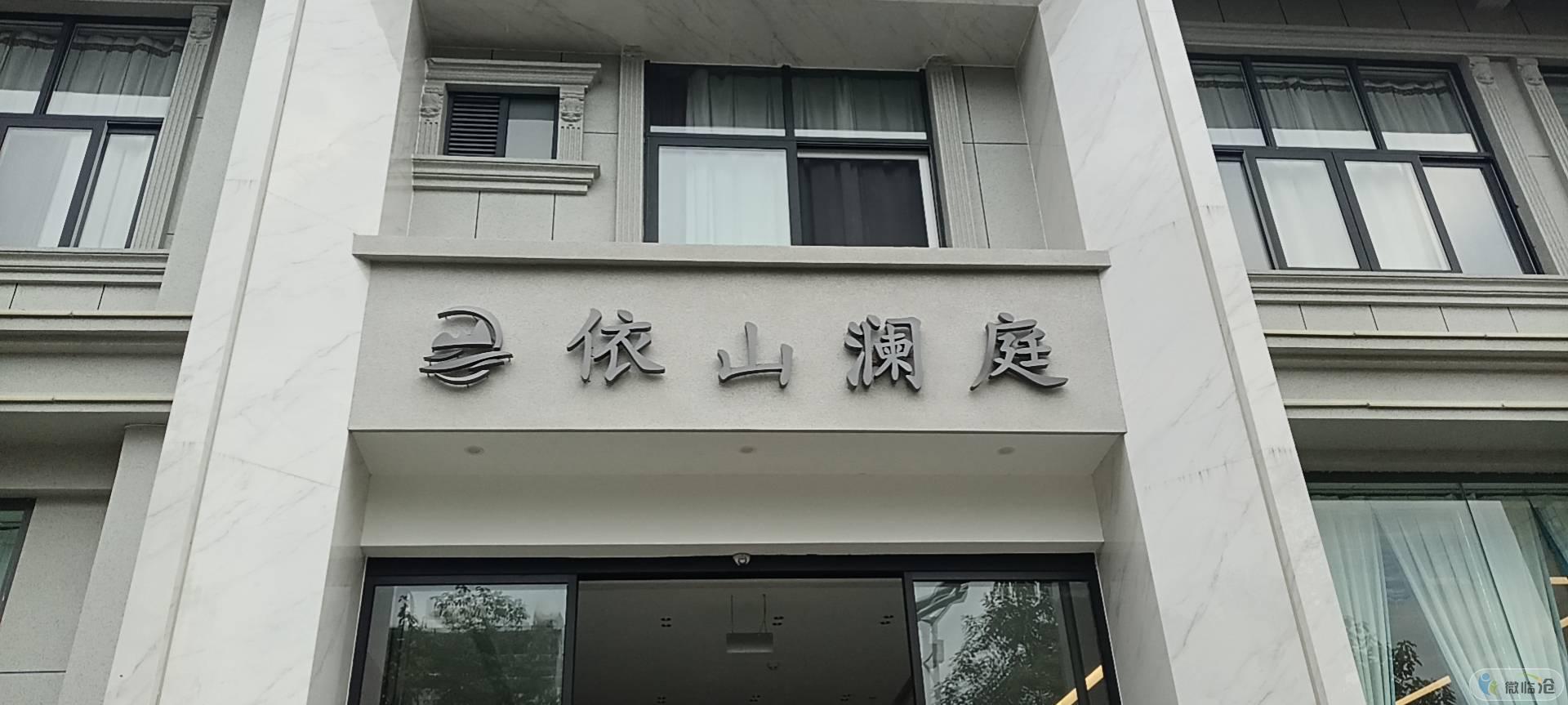  临翔区依山澜庭酒店