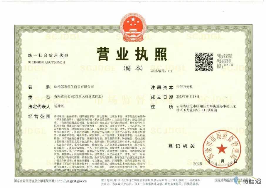 临沧邻家鲜生商贸有限公司